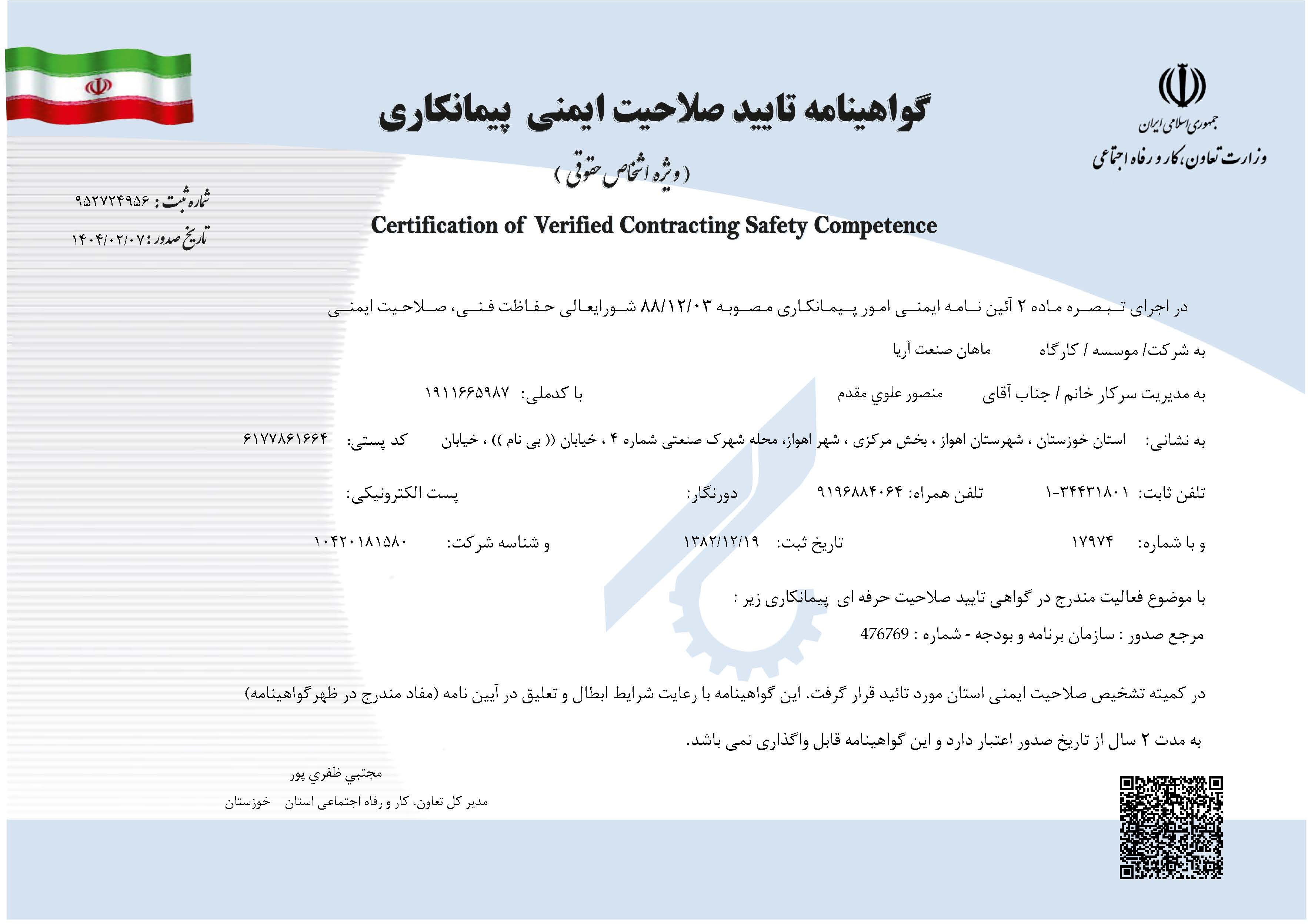 گواهینامه تایید صلاحیت ایمنی