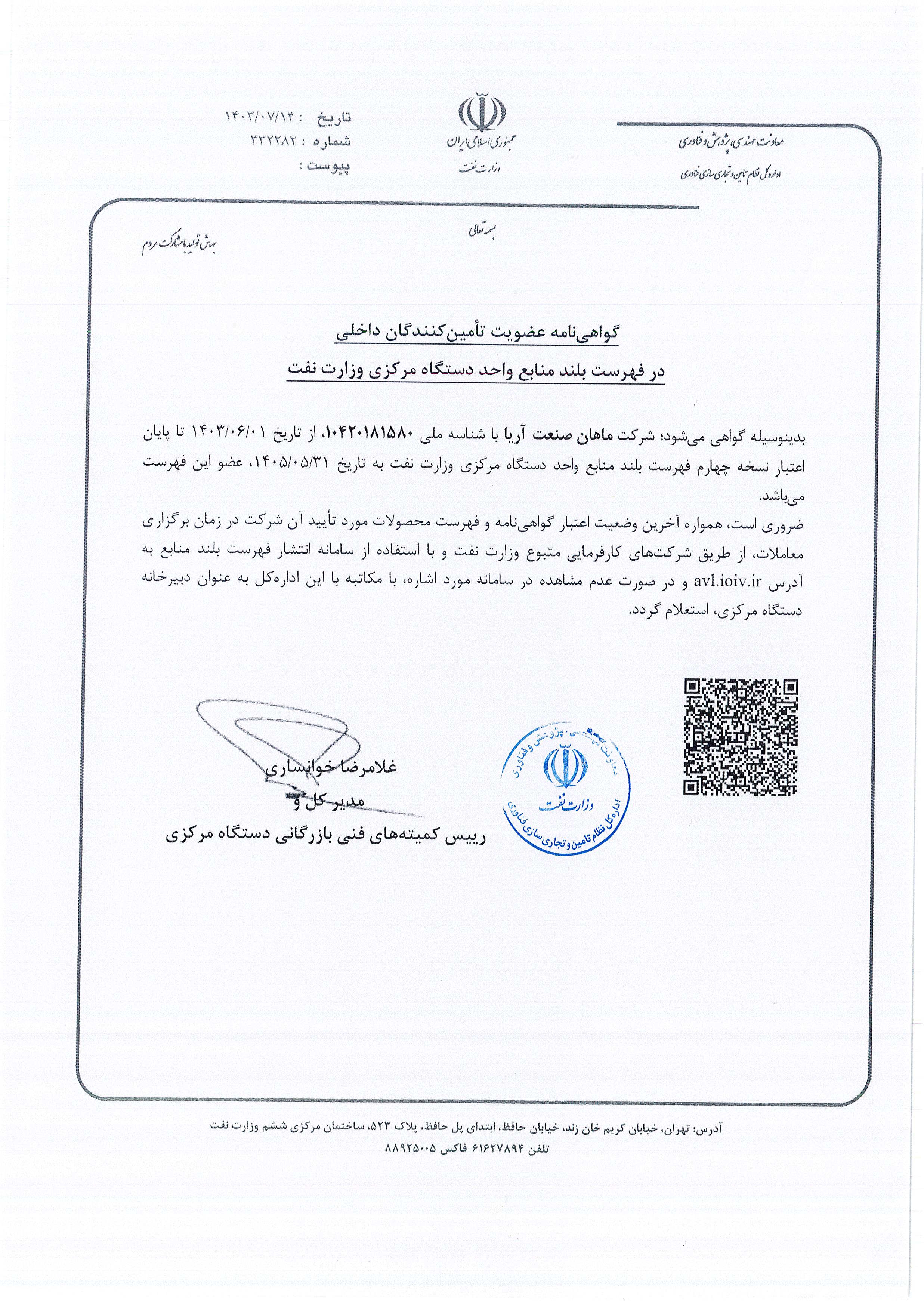 عضویت در فهرست تامین کنندگان داخلی وزارت محترم نفت