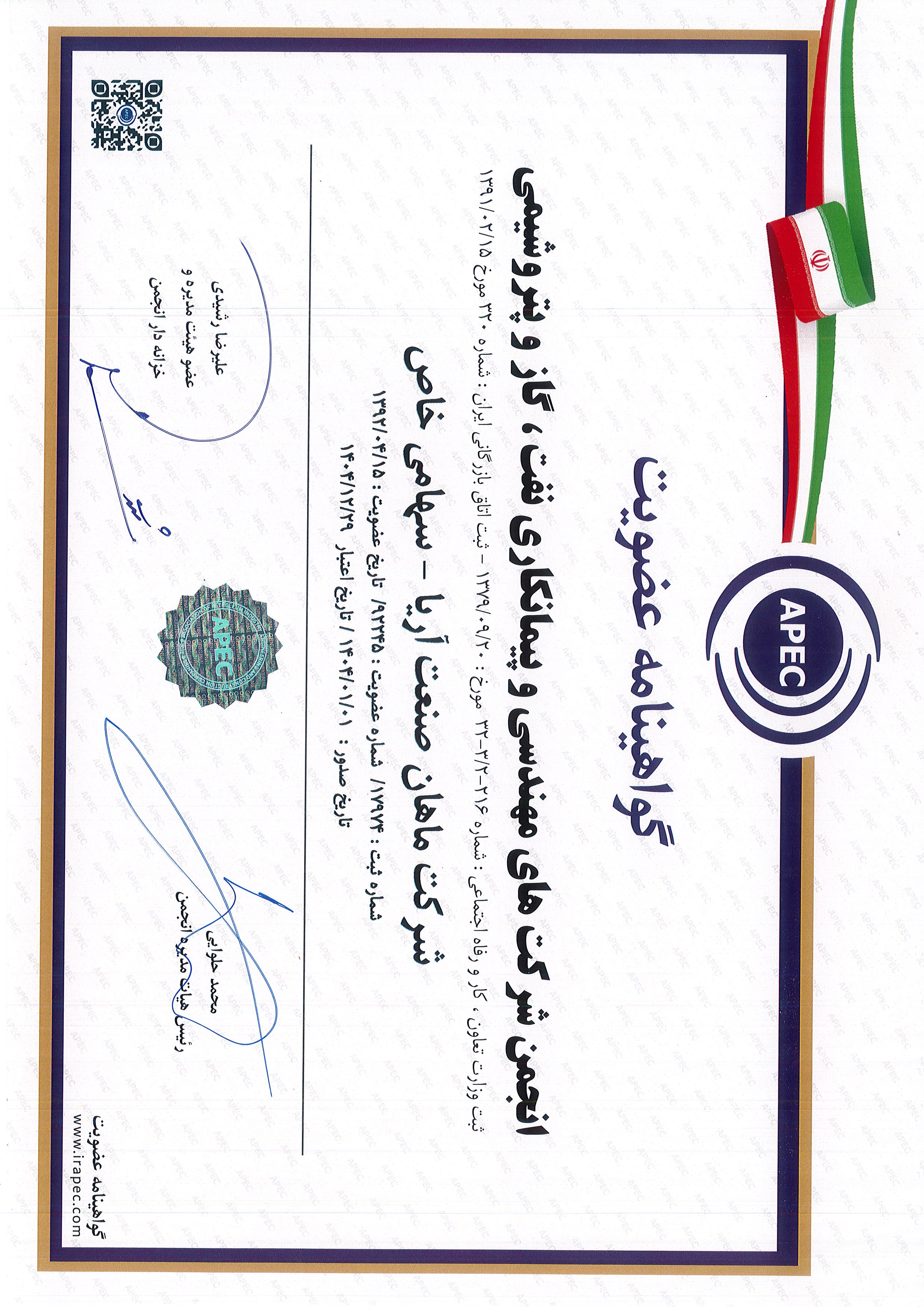 گواهینامه عضویت در انجمن شرکت های مهندسی و پیمانکاری نفت، گاز و پتروشیمی APEC