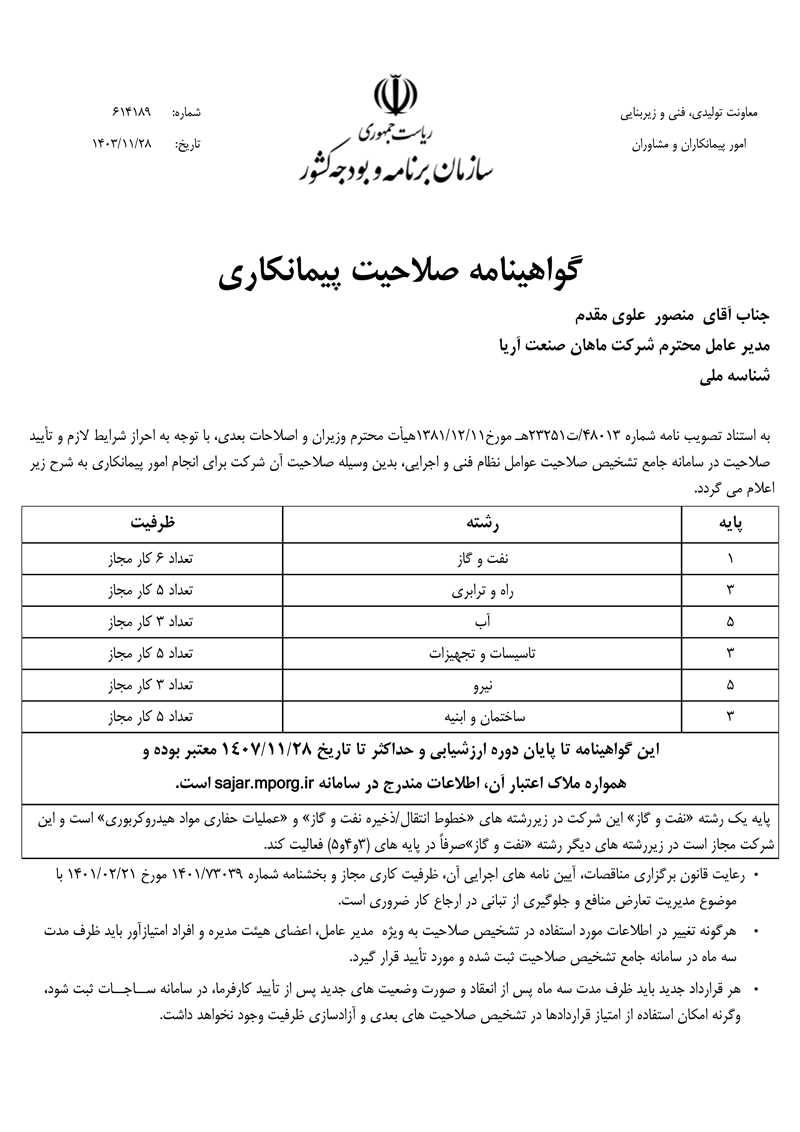 گواهینامه صلاحیت پیمانکاری